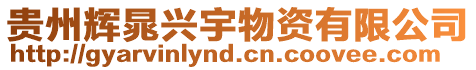 貴州輝晁興宇物資有限公司