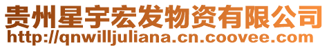 貴州星宇宏發物資有限公司