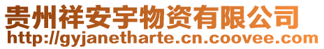 貴州祥安宇物資有限公司