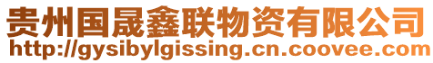貴州國晟鑫聯(lián)物資有限公司