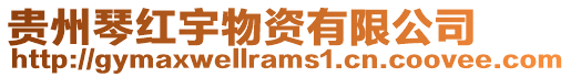 貴州琴紅宇物資有限公司