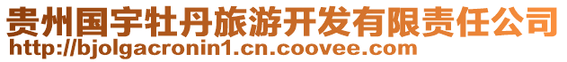 貴州國(guó)宇牡丹旅游開(kāi)發(fā)有限責(zé)任公司