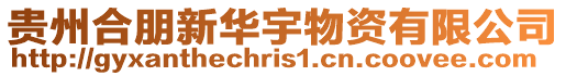 貴州合朋新華宇物資有限公司