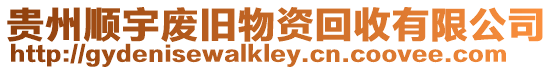 貴州順宇廢舊物資回收有限公司