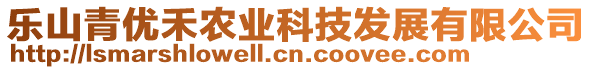 樂(lè)山青優(yōu)禾農(nóng)業(yè)科技發(fā)展有限公司