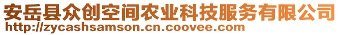 安岳縣眾創(chuàng)空間農(nóng)業(yè)科技服務(wù)有限公司