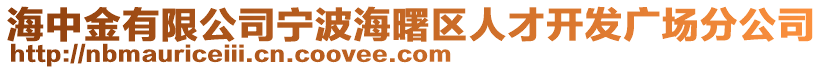 海中金有限公司寧波海曙區(qū)人才開發(fā)廣場分公司