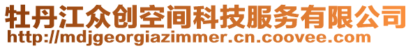 牡丹江眾創(chuàng)空間科技服務(wù)有限公司