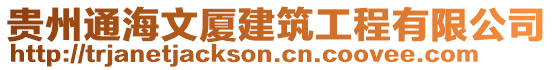 貴州通海文廈建筑工程有限公司