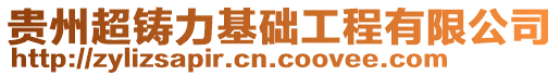 貴州超鑄力基礎(chǔ)工程有限公司