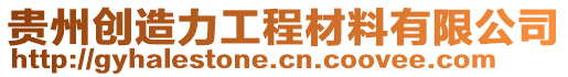 貴州創造力工程材料有限公司