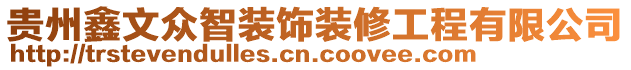 貴州鑫文眾智裝飾裝修工程有限公司