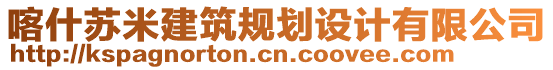 喀什蘇米建筑規(guī)劃設計有限公司