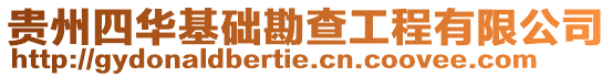 貴州四華基礎勘查工程有限公司