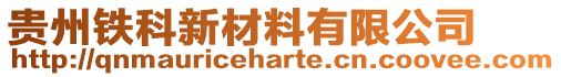 貴州鐵科新材料有限公司
