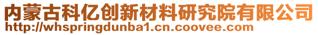 內(nèi)蒙古科億創(chuàng)新材料研究院有限公司