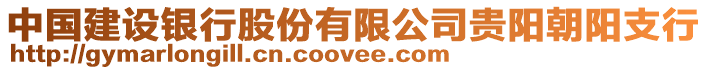 中國建設銀行股份有限公司貴陽朝陽支行