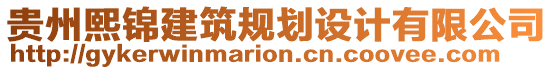 貴州熙錦建筑規(guī)劃設(shè)計有限公司