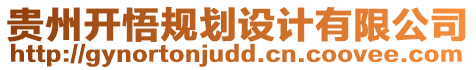 貴州開悟規(guī)劃設(shè)計有限公司