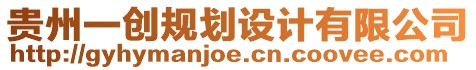 貴州一創(chuàng)規(guī)劃設(shè)計(jì)有限公司