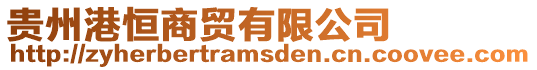 貴州港恒商貿(mào)有限公司