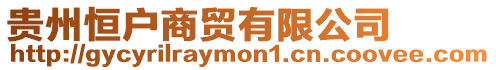 貴州恒戶商貿有限公司