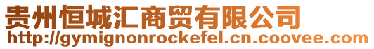 貴州恒城匯商貿有限公司