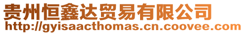 貴州恒鑫達貿易有限公司