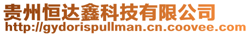 貴州恒達鑫科技有限公司