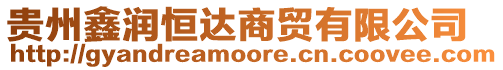 貴州鑫潤恒達(dá)商貿(mào)有限公司