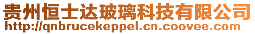 貴州恒士達玻璃科技有限公司