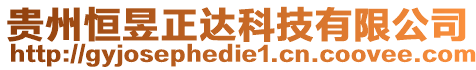 貴州恒昱正達(dá)科技有限公司