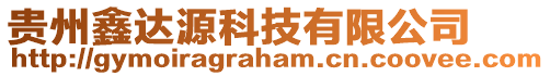 貴州鑫達源科技有限公司