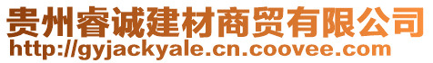 貴州睿誠建材商貿有限公司