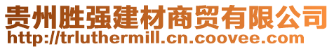 貴州勝強建材商貿有限公司