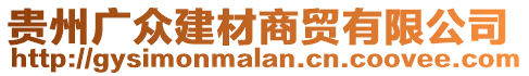 貴州廣眾建材商貿(mào)有限公司