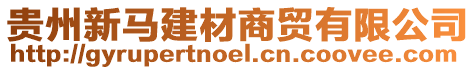 貴州新馬建材商貿有限公司