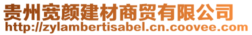 貴州寬顏建材商貿有限公司