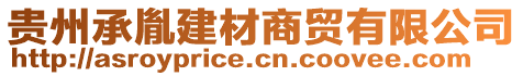 貴州承胤建材商貿有限公司