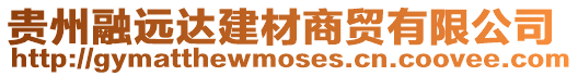 貴州融遠達建材商貿有限公司