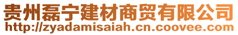 貴州磊寧建材商貿有限公司