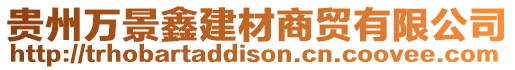 貴州萬景鑫建材商貿有限公司