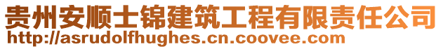 貴州安順士錦建筑工程有限責(zé)任公司