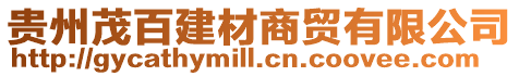 貴州茂百建材商貿有限公司