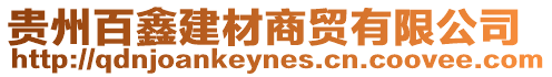 貴州百鑫建材商貿(mào)有限公司