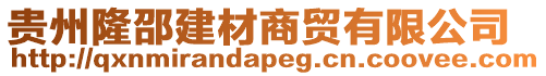 貴州隆邵建材商貿(mào)有限公司