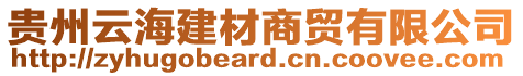 貴州云海建材商貿有限公司