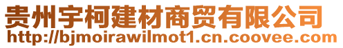 貴州宇柯建材商貿有限公司
