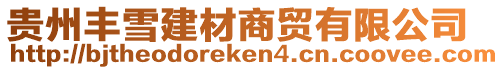 貴州豐雪建材商貿(mào)有限公司