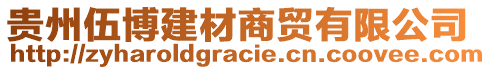 貴州伍博建材商貿(mào)有限公司